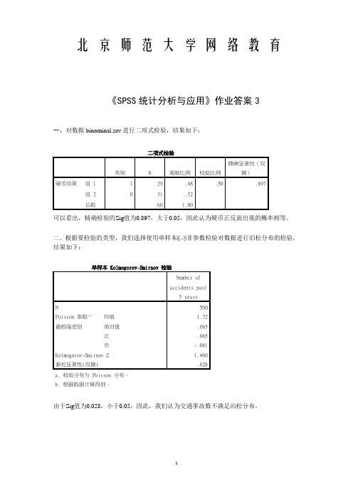 0544《SPSS统计分析与应用》作业三