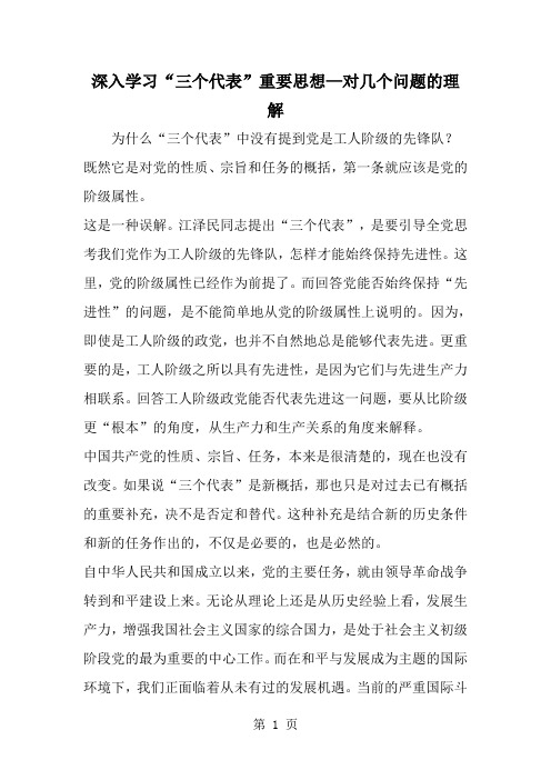 2019年深入学习三个代表-重要思想—对几个问题的理解-范文资料