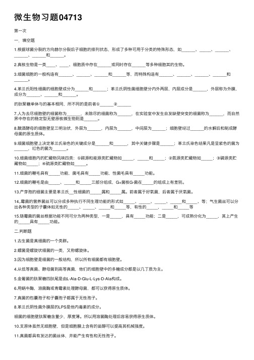 微生物习题04713