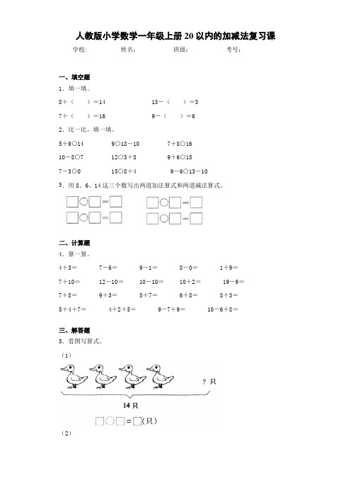 人教版小学数学一年级上册20以内的加减法复习课