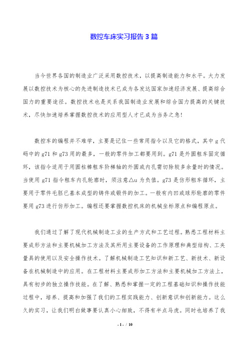 数控车床实习报告3篇.doc