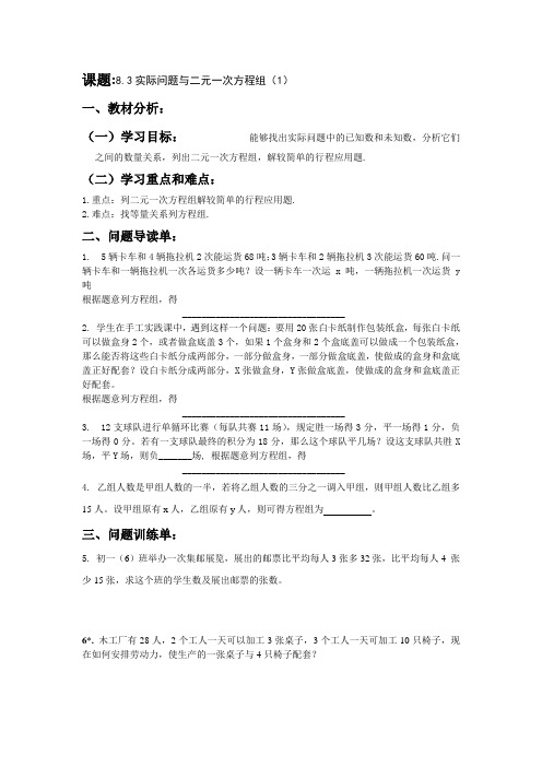 人教版七年级下册数学导学案：8.3实际问题和二元一次方程组(无答案)