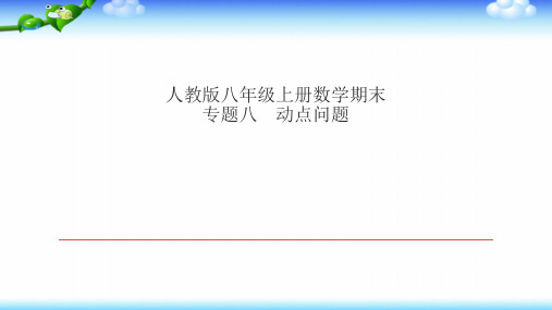 人教版八年级上册数学期末复习8专题八 动点问题