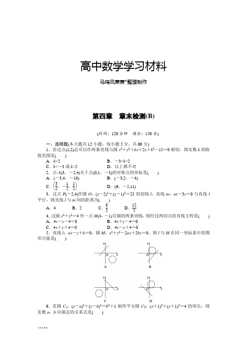 人教A版高中必修二试题第四章章末检测(B).docx