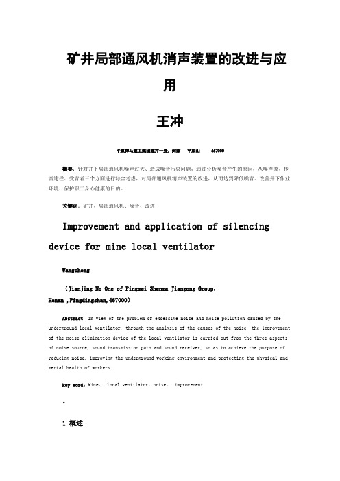 矿井局部通风机消声装置的改进与应用