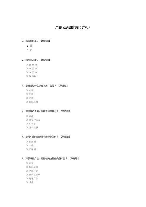 广告行业调查问卷(群众)