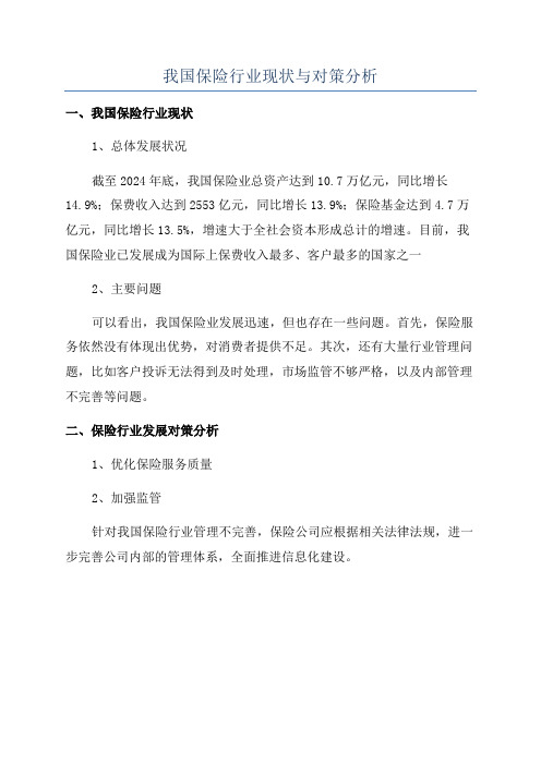 我国保险行业现状与对策分析