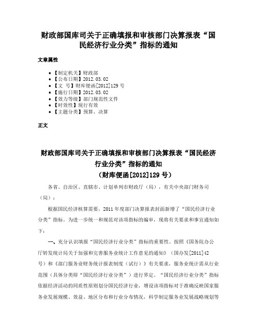 财政部国库司关于正确填报和审核部门决算报表“国民经济行业分类”指标的通知