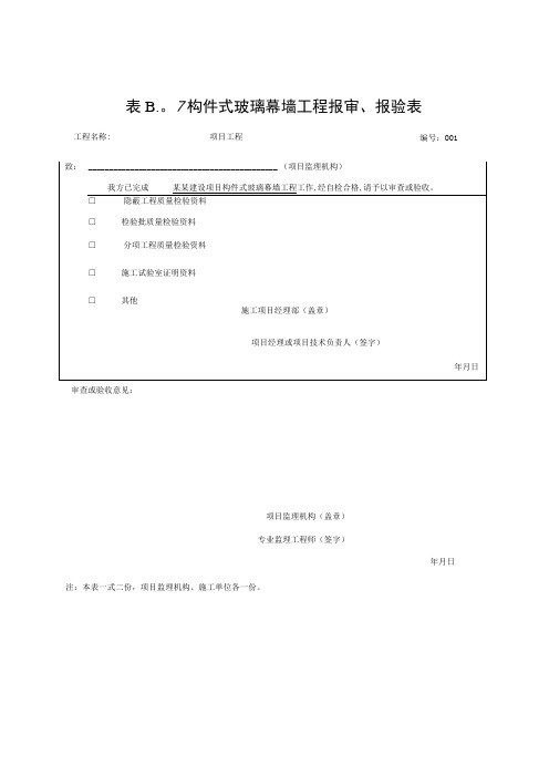 安徽省建设工程幕墙报审报验资料