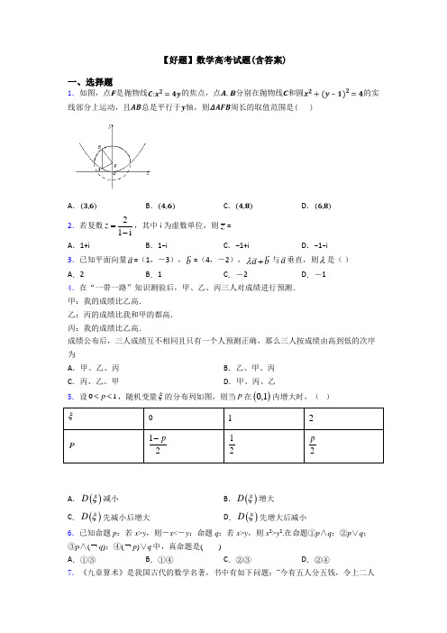 【好题】数学高考试题(含答案)