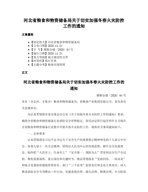 河北省粮食和物资储备局关于切实加强冬春火灾防控工作的通知