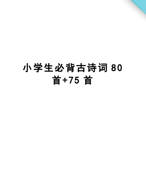 小学生必背古诗词80首+75首