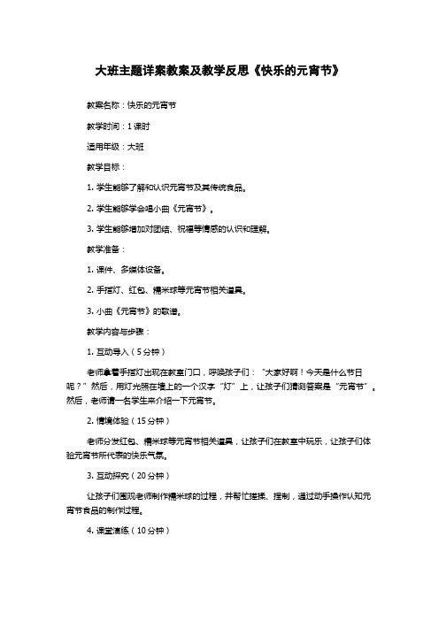 大班主题详案教案及教学反思《快乐的元宵节》