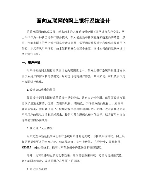 面向互联网的网上银行系统设计