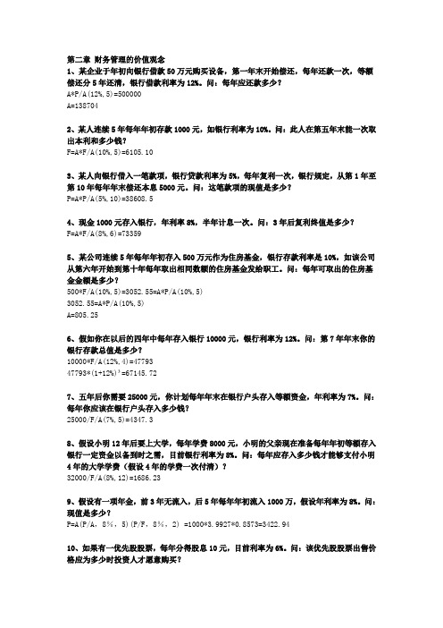 财务管理课后习题解析参考