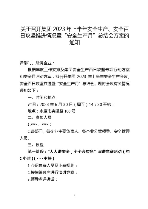 关于召开集团2023年上半年度安全生产工作会议暨“安全生产月”总结会的通知