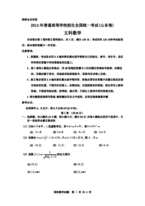 2014年山东省高考文科数学试题超清无错版