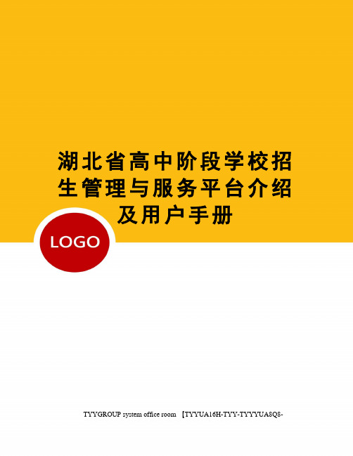 湖北省高中阶段学校招生管理与服务平台介绍及用户手册