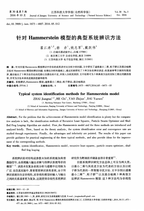 针对Hammerstein模型的典型系统辨识方法