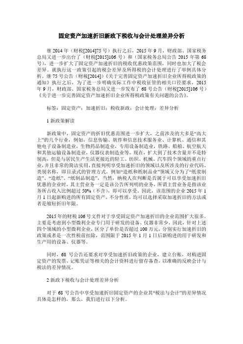 固定资产加速折旧新政下税收与会计处理差异分析