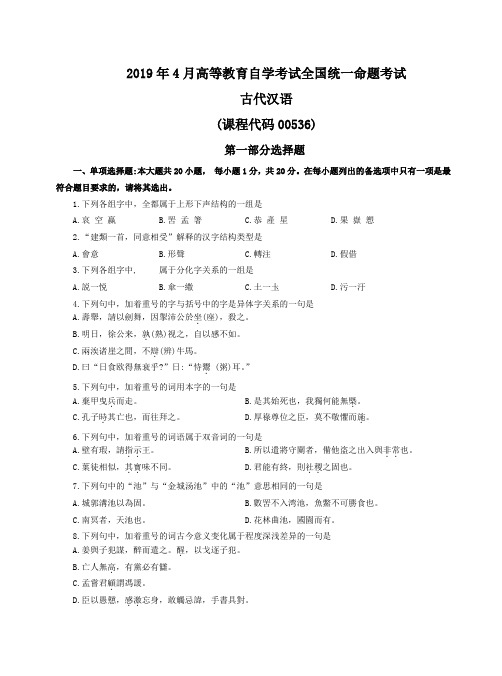 古代汉语2019年4月自学考试试题+答案