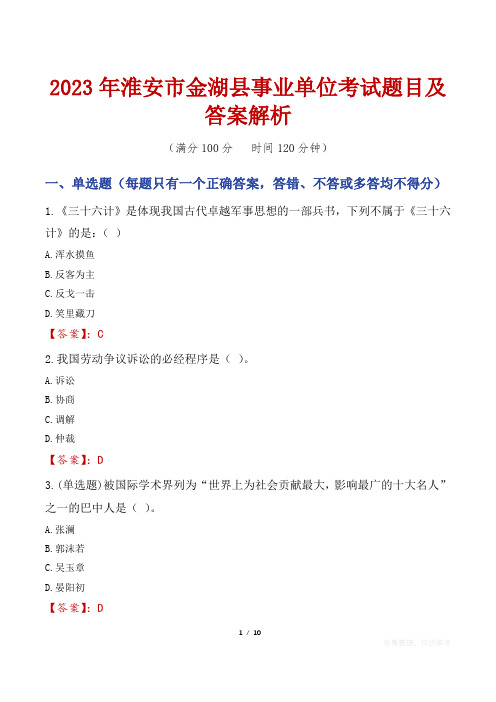 2023年淮安市金湖县事业单位考试题目及答案解析