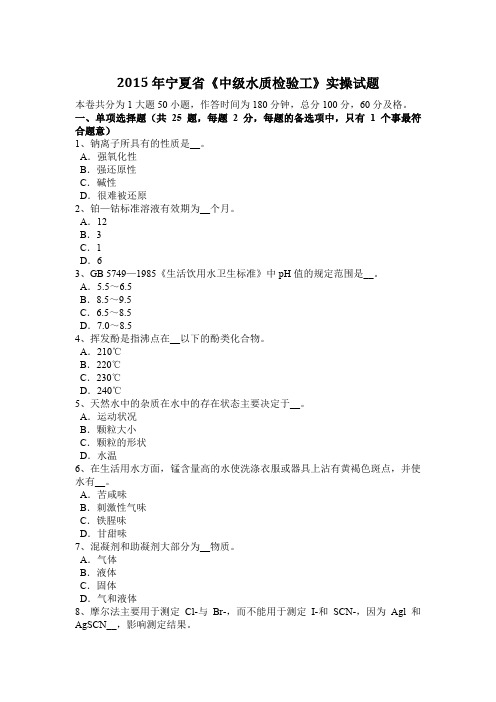 2015年宁夏省《中级水质检验工》实操试题