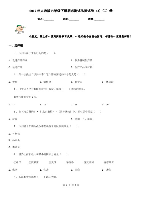2019年人教版六年级下册期末测试品德试卷 (3)(I)卷