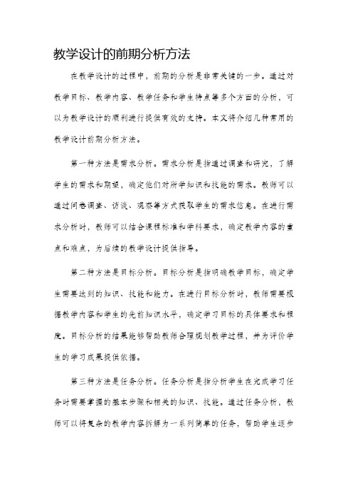 教学设计的前期分析方法