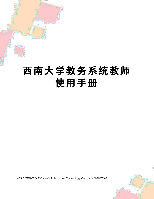 西南大学教务系统教师使用手册