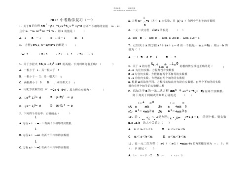 中考数学复习题一-一元二次方程及根与系数的关系(含答案)