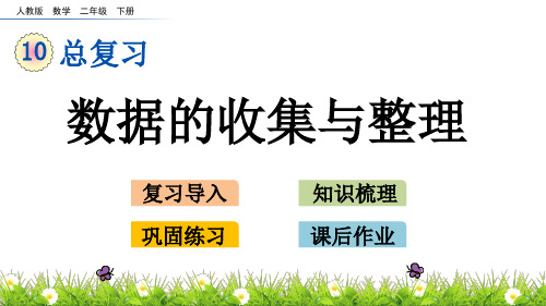 新人教版二年级数学下册第10单元 总复习《10.6 数据的收集与整理》教学课件