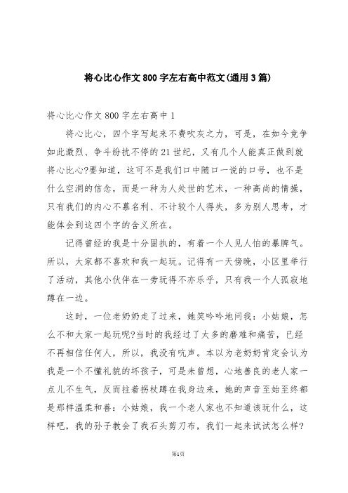 将心比心作文800字左右高中范文(通用3篇)