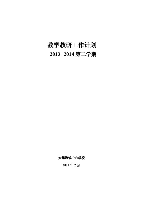 【VIP专享】2013--2014学年度第二学期教务处教学计划