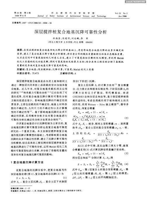 深层搅拌桩复合地基沉降可靠性分析