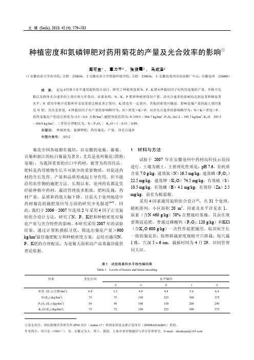 种植密度和氮磷钾肥对药用菊花的产量及光合效率的影响