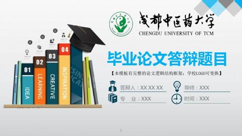 成都中医药大学 答辩模版毕业设计学术报告开题报告通用动态PPT模板