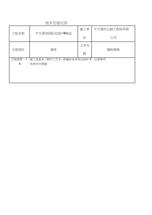 墙体剔凿技术交底