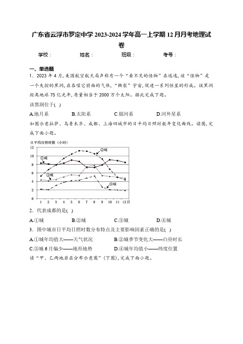 广东省云浮市罗定中学2023-2024学年高一上学期12月月考地理试卷(含答案)