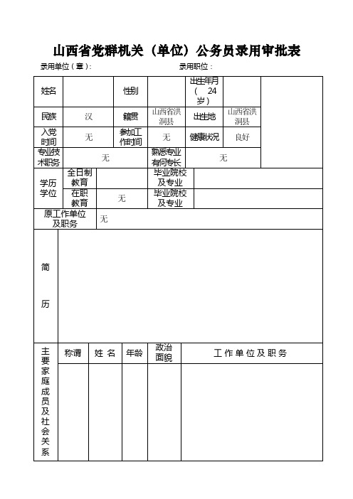 党群公务员录用审批表(乡镇用表)