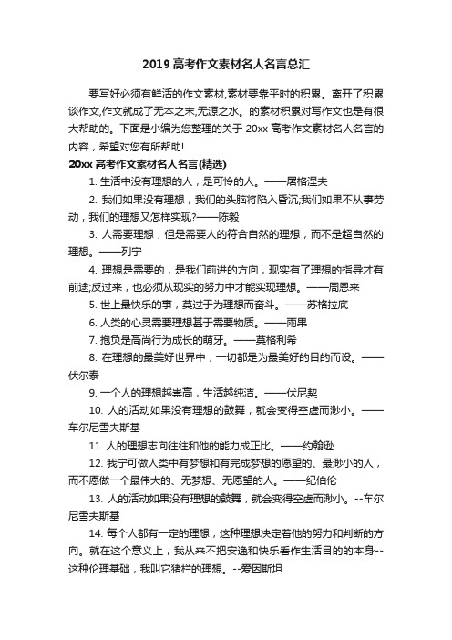 2019高考作文素材名人名言总汇