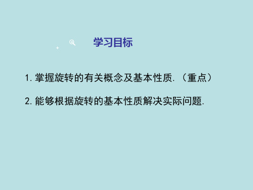 新版新人教版九年级数学上册第23章旋转23.1图形的旋转第1课时旋转的概念与性质课件