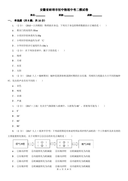 安徽省蚌埠市初中物理中考二模试卷