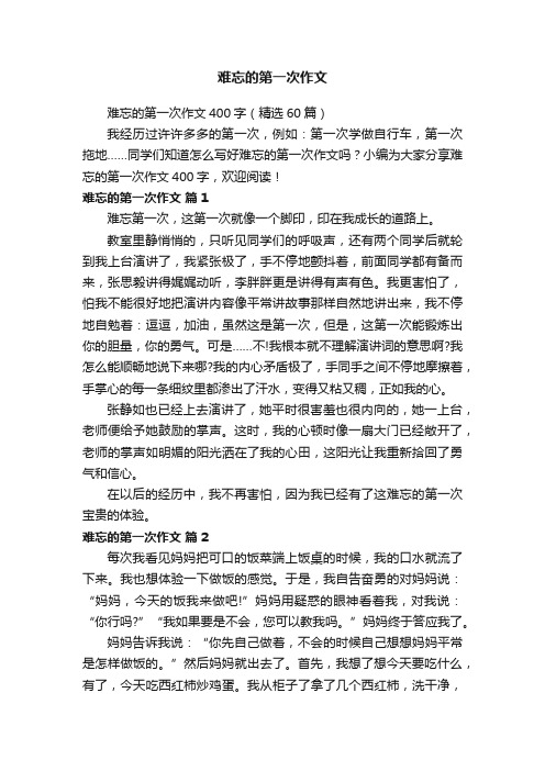 难忘的第一次作文400字（精选60篇）