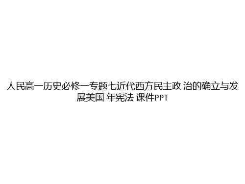 人民高一历史必修一专题七近代西方民主政 治的确立与发展美国 年宪法 课件PPTppt文档