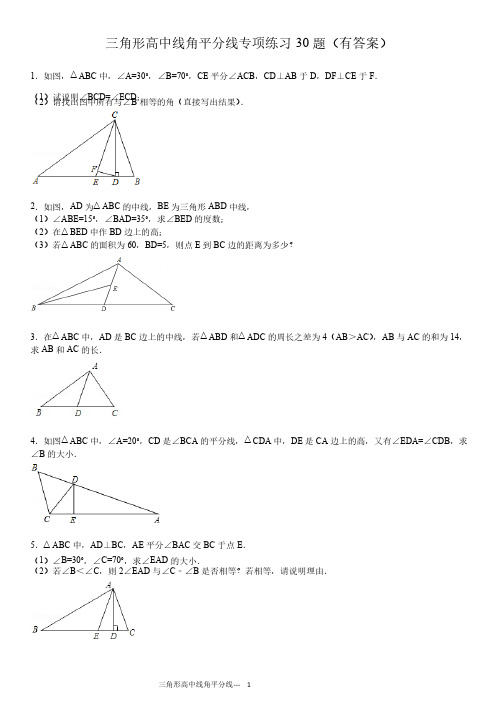 三角形中线高角平分线的30题（有答案）ok