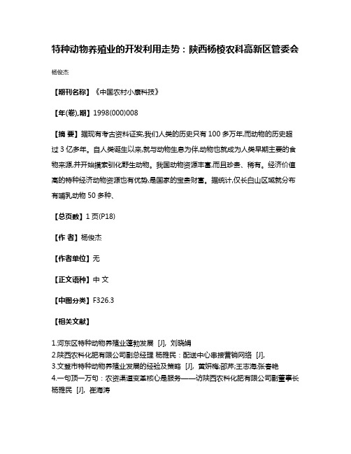 特种动物养殖业的开发利用走势：陕西杨棱农科高新区管委会