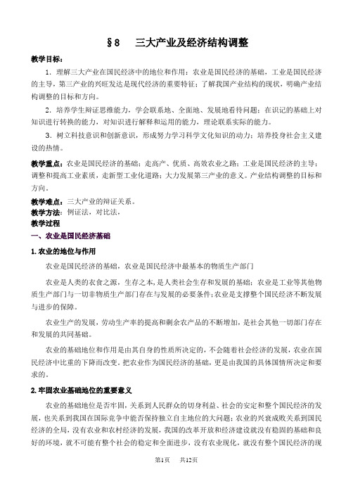 高三政治复习教案： 第八讲三大产业