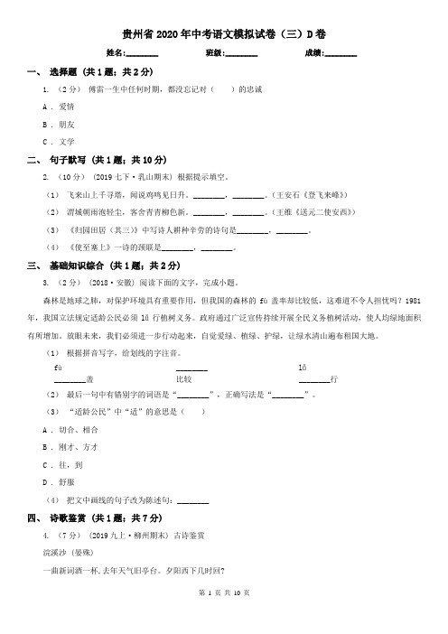 贵州省2020年中考语文模拟试卷(三)D卷