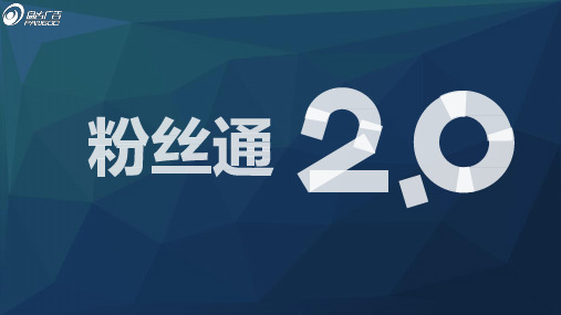 【盘古广告】微博粉丝通广告产品说明书